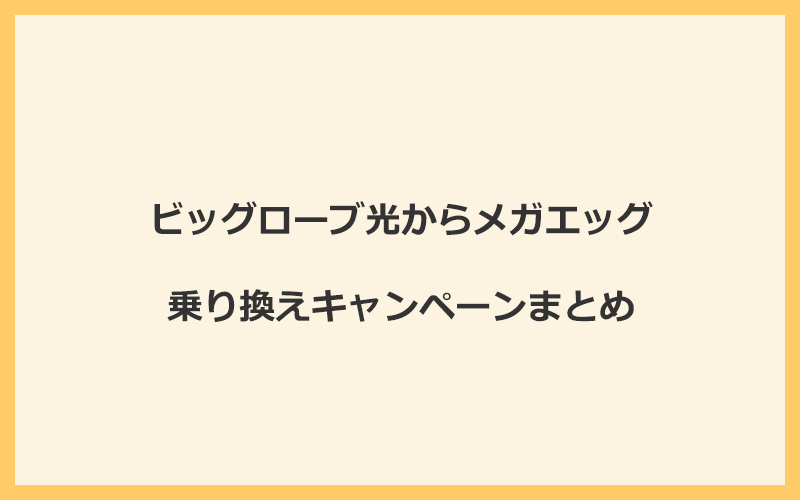 ビッグローブ光からメガエッグへの乗り換えキャンペーンまとめ！