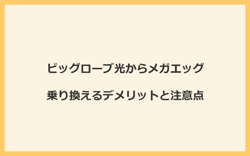 ビッグローブ光からメガエッグに乗り換えるデメリットと注意点