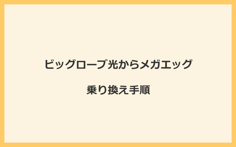 ビッグローブ光からメガエッグへ乗り換える手順を全て解説