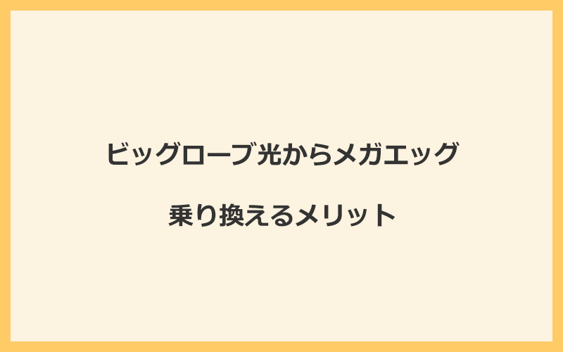 ビッグローブ光からメガエッグに乗り換えるメリット