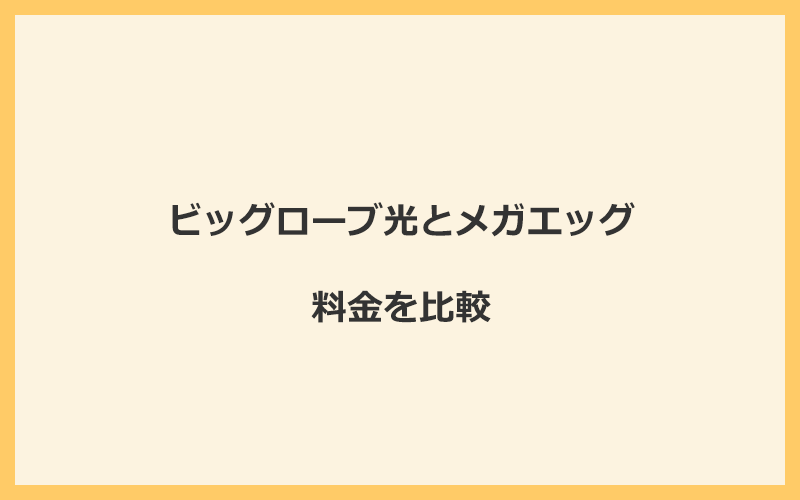 ビッグローブ光とメガエッグの料金をプランごとに比較！乗り換えるといくらくらいお得になる？