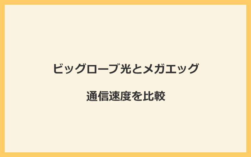 ビッグローブ光とメガエッグの速度をプランごとに比較！独自回線なので速くなる可能性が高い