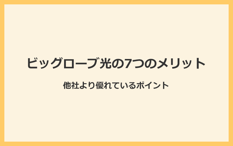 ビッグローブ光の7つのメリットと他社より優れているポイント