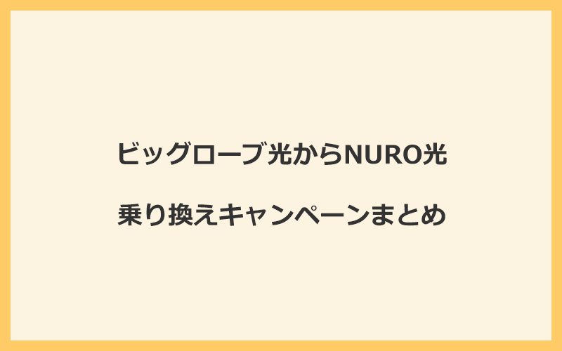 ビッグローブ光からNURO光への乗り換えキャンペーンまとめ！