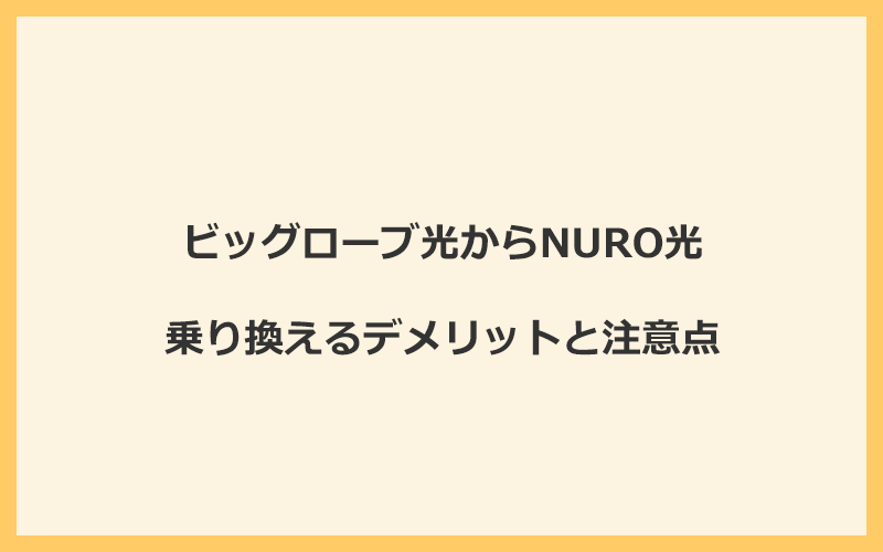 ビッグローブ光からNURO光に乗り換えるデメリットと注意点