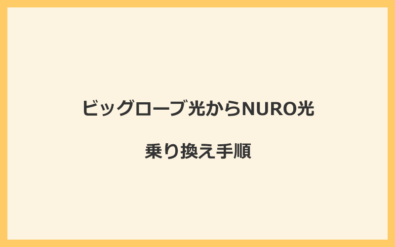 ビッグローブ光からNURO光へ乗り換える手順を全て解説