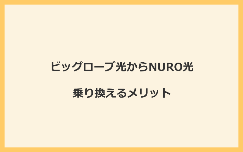 ビッグローブ光からNURO光に乗り換えるメリット