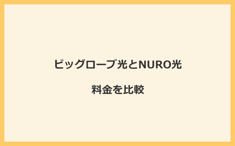 ビッグローブ光とNURO光の料金を比較！乗り換えるといくらくらいお得になる？