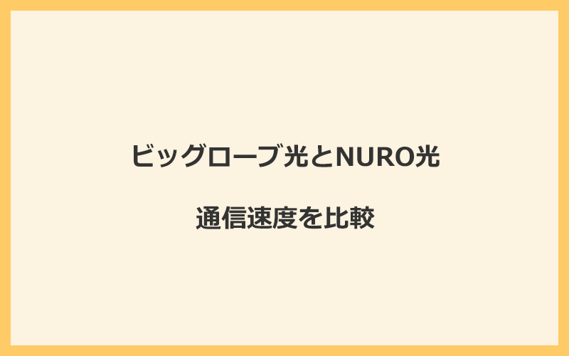 ビッグローブ光とNURO光の速度を比較！独自回線を使うので速くなる可能性が高い