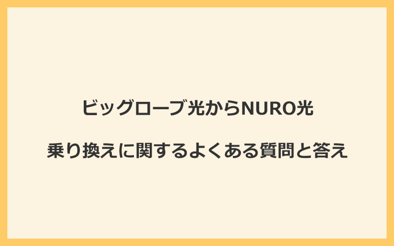 ビッグローブ光からNURO光への乗り換えに関するよくある質問と答え