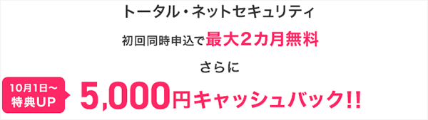 トータル・ネットセキュリティに同時加入で5,000円キャッシュバック増額