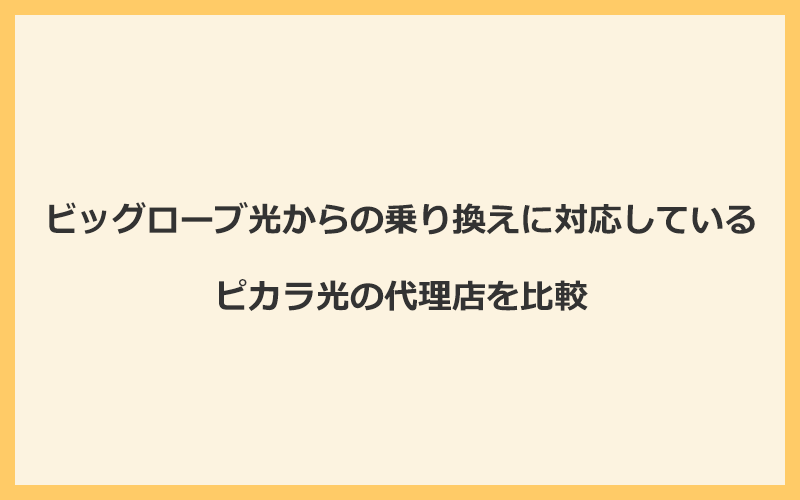 ビッグローブ光からの乗り換えに対応しているピカラ光の代理店を比較！1番お得な窓口はNEXT