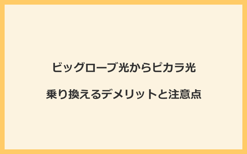 ビッグローブ光からピカラ光に乗り換えるデメリットと注意点