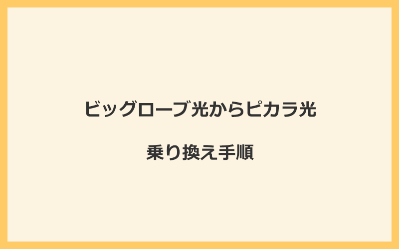 ビッグローブ光からピカラ光へ乗り換える手順を全て解説