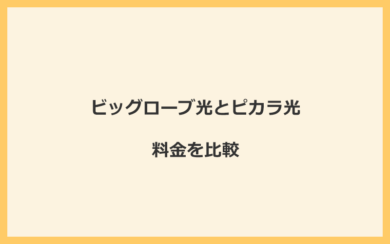 ビッグローブ光とピカラ光の料金を比較！乗り換えるといくらくらいお得になる？