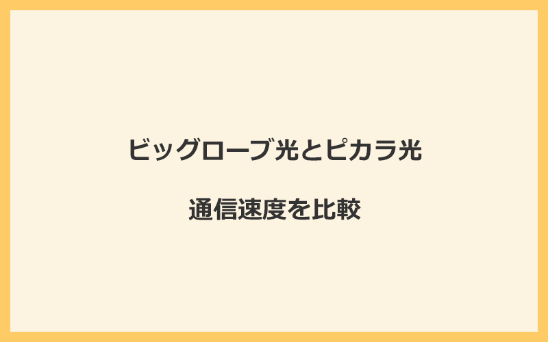 ビッグローブ光とピカラ光の速度を比較！独自回線を使うので速くなる可能性が高い