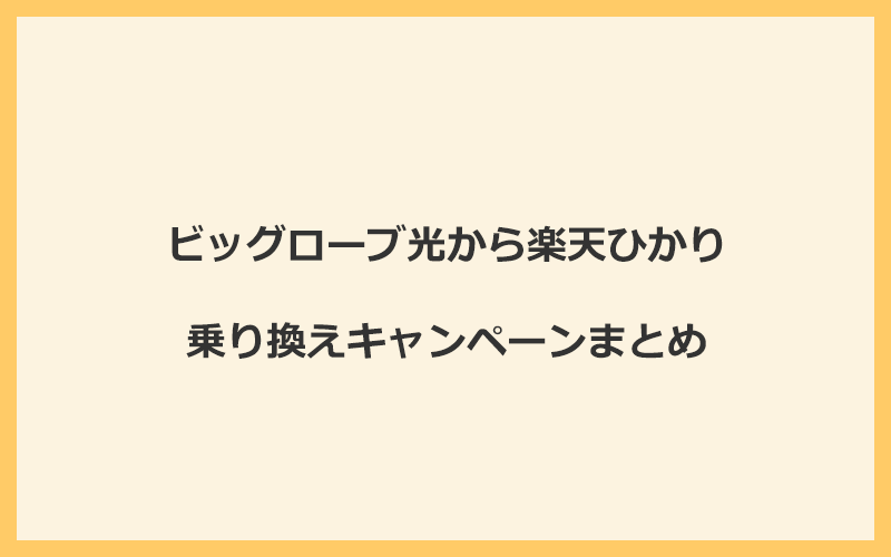 ビッグローブ光から楽天ひかりへの乗り換えキャンペーンまとめ！