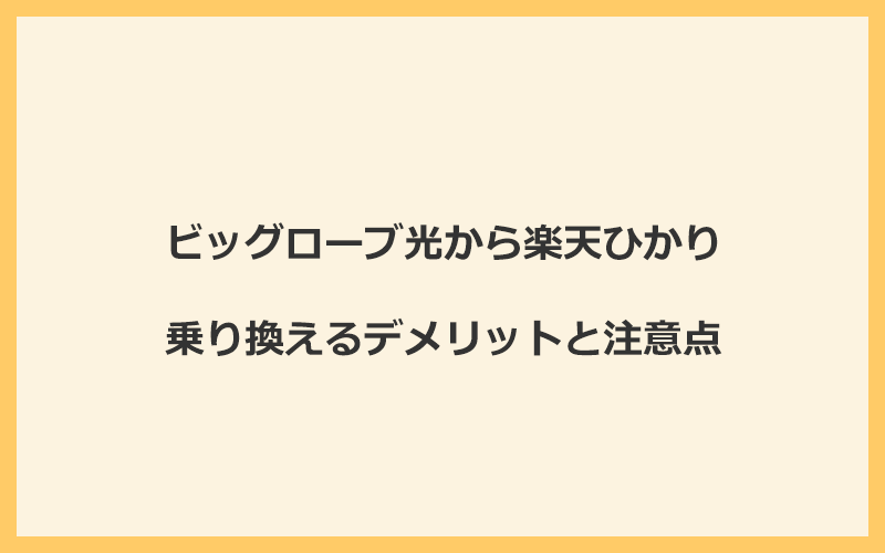 ビッグローブ光から楽天ひかりに乗り換えるデメリットと注意点