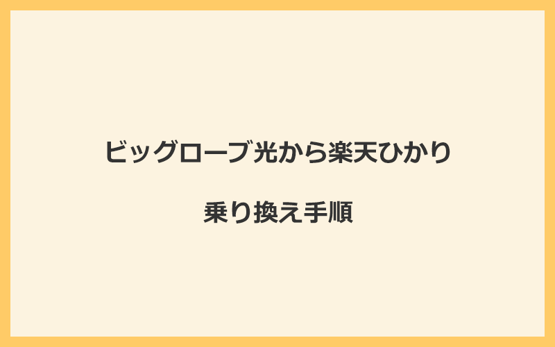 ビッグローブ光から楽天ひかりへ乗り換える手順を全て解説