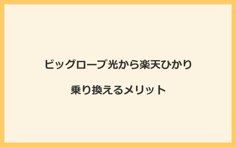 ビッグローブ光から楽天ひかりに乗り換えるメリット