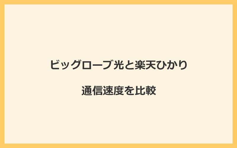 ビッグローブ光と楽天ひかりの速度を比較！プロバイダが変わるので速くなる可能性あり