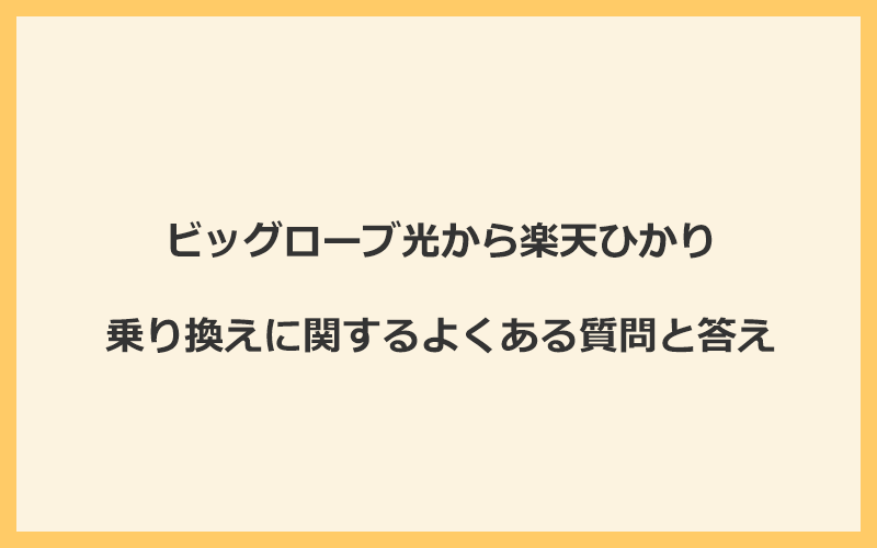 ビッグローブ光から楽天ひかりへの乗り換えに関するよくある質問と答え