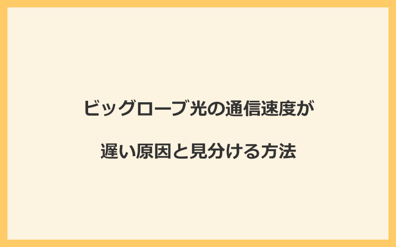 ビッグローブ光の通信速度が遅い原因と見分ける方法