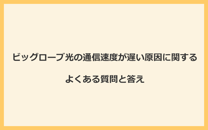 ビッグローブ光の通信速度が遅い原因に関するよくある質問と答え