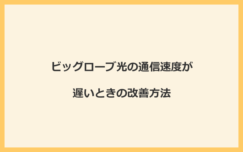 ビッグローブ光の通信速度が遅いときの改善方法