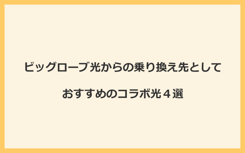 ビッグローブ光からの乗り換え先としておすすめのコラボ光4選