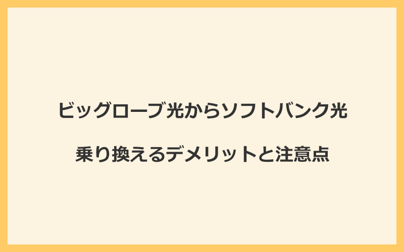 ビッグローブ光からソフトバンク光に乗り換えるデメリットと注意点