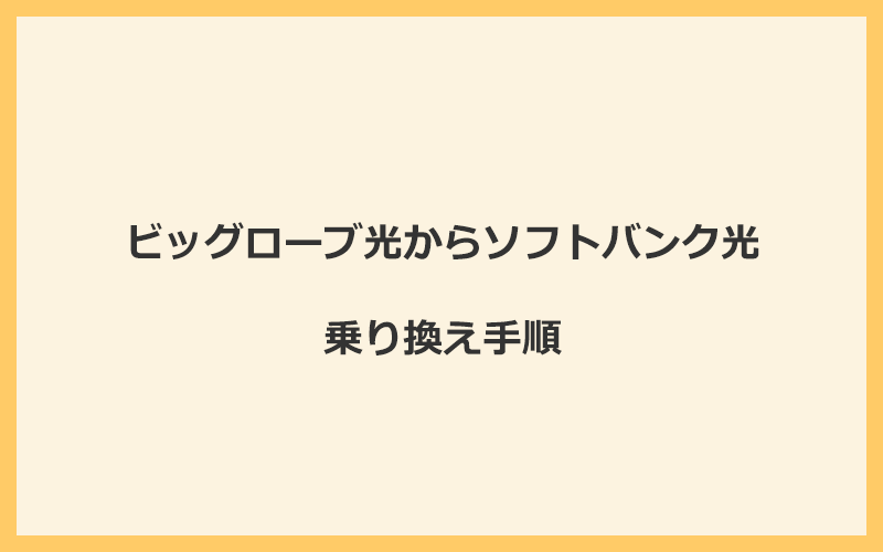 ビッグローブ光からソフトバンク光へ乗り換える手順を全て解説