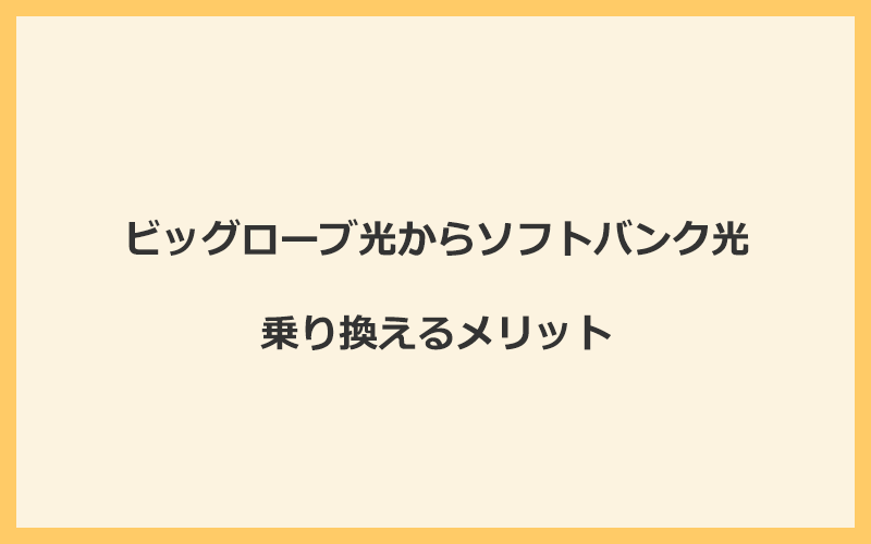 ビッグローブ光からソフトバンク光に乗り換えるメリット