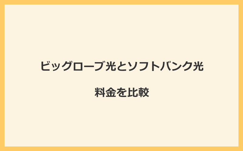 ビッグローブ光とソフトバンク光の料金を比較！乗り換えるといくらくらいお得になる？