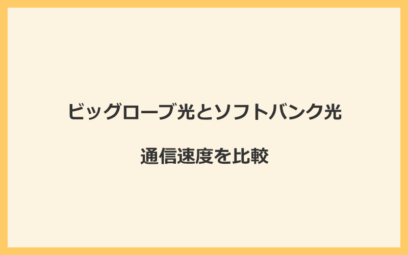 ビッグローブ光とソフトバンク光の速度を比較！プロバイダが変わるので速くなる可能性あり