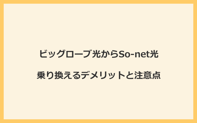 ビッグローブ光からSo-net光に乗り換えるデメリットと注意点