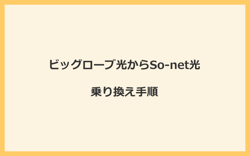 ビッグローブ光からSo-net光へ乗り換える手順を全て解説