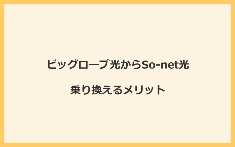 ビッグローブ光からSo-net光に乗り換えるメリット