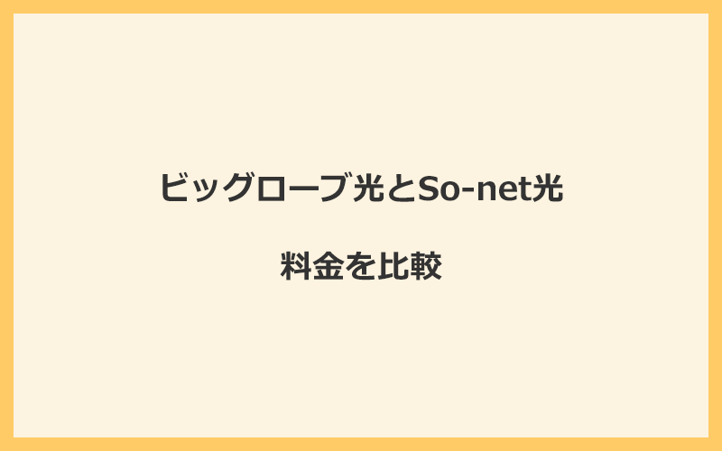 ビッグローブ光とSo-net光の料金を比較！乗り換えるといくらくらいお得になる？