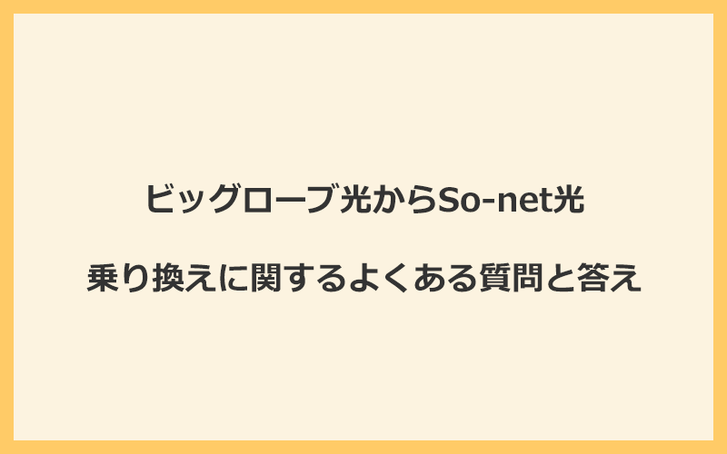 ビッグローブ光からSo-net光への乗り換えに関するよくある質問と答え