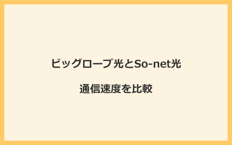 ビッグローブ光とSo-net光の料金を比較！乗り換えるといくらくらいお得になる？