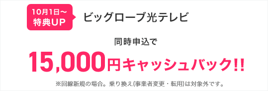 ビッグローブ光テレビ同時申し込みでキャッシュバックが増額