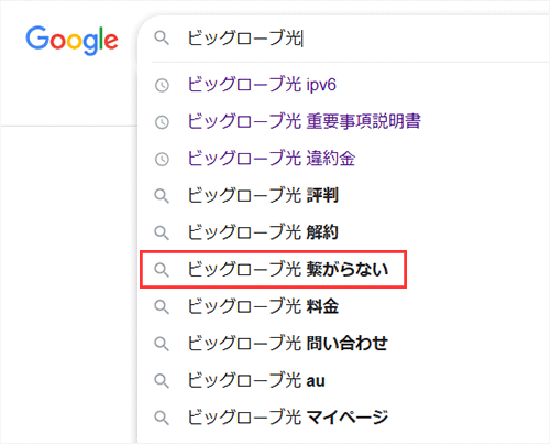 ビッグローブ光で検索すると繋がらないというワードが一緒に検索されている