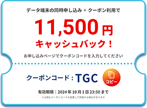 BIGLOBE WiMAX期間限定クーポン