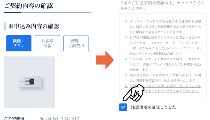 Broad WiMAX申し込み方法⑧