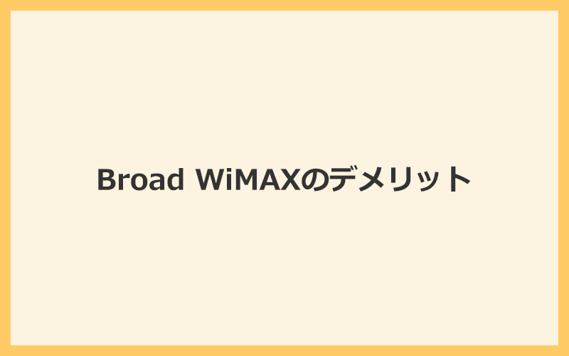 評判からわかるBroad WiMAXの5つのデメリットや注意点