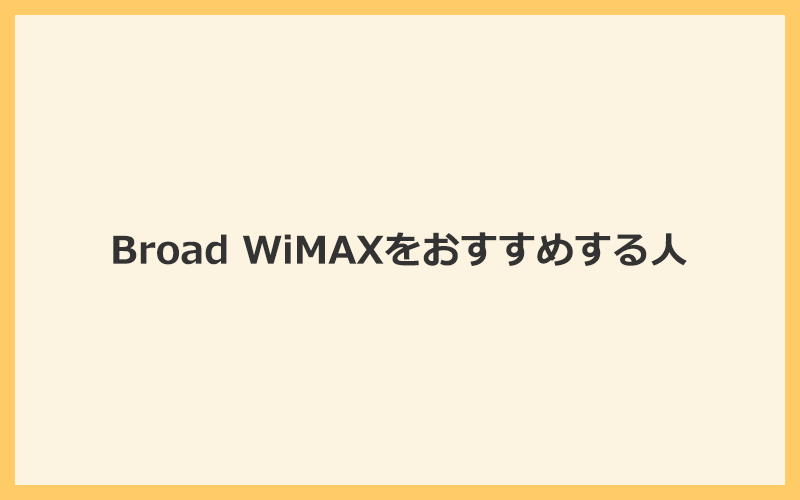 Broad WiMAXをおすすめするのは口座振替で料金の変動がないWiMAXを選びたい人