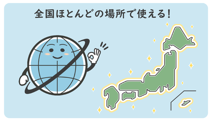 全国ほとんどの場所で使える