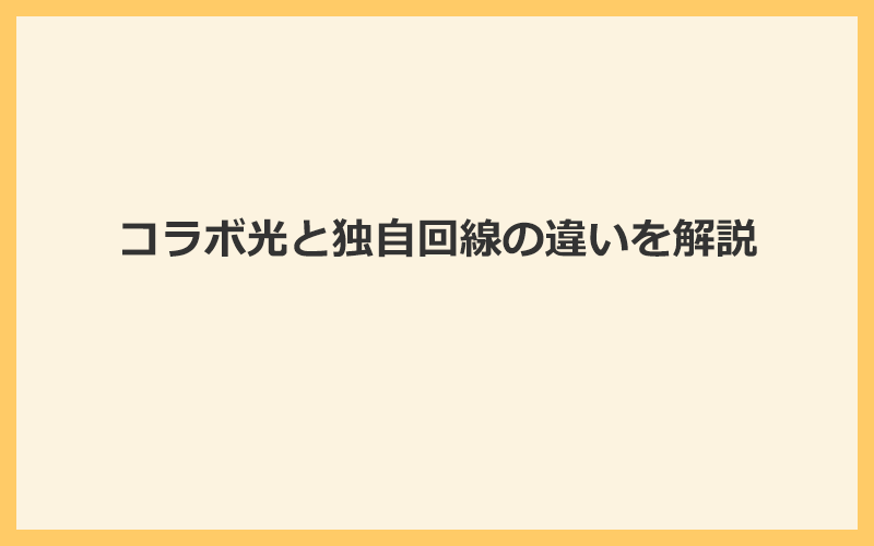 コラボ光と独自回線の違い