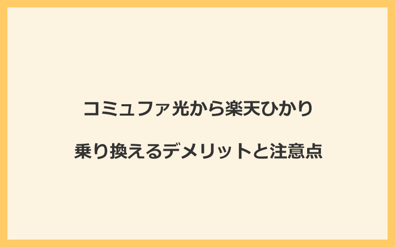 コミュファ光から楽天ひかりに乗り換えるデメリットと注意点